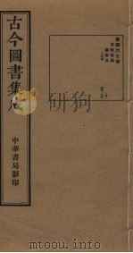 古今图书集成  第467册   1934  PDF电子版封面    蒋廷锡等辑 