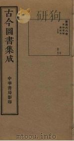 古今图书集成  第468册   1934  PDF电子版封面    蒋廷锡等辑 