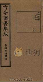 古今图书集成  第469册   1934  PDF电子版封面    蒋廷锡等辑 
