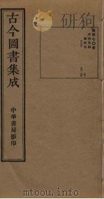 古今图书集成  第470册   1934  PDF电子版封面    蒋廷锡等辑 