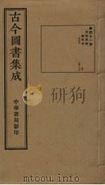 古今图书集成  第471册   1934  PDF电子版封面    蒋廷锡等辑 
