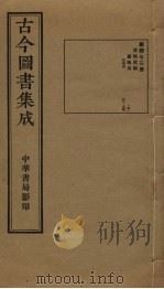 古今图书集成  第473册   1934  PDF电子版封面    蒋廷锡等辑 