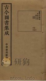古今图书集成  第474册   1934  PDF电子版封面    蒋廷锡等辑 
