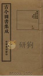 古今图书集成  第475册   1934  PDF电子版封面    蒋廷锡等辑 