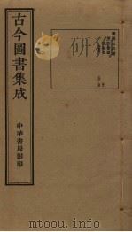 古今图书集成  第478册   1934  PDF电子版封面    蒋廷锡等辑 