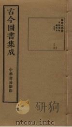 古今图书集成  第480册   1934  PDF电子版封面    蒋廷锡等辑 