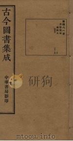 古今图书集成  第481册   1934  PDF电子版封面    蒋廷锡等辑 