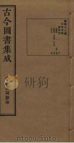 古今图书集成  第482册   1934  PDF电子版封面    蒋廷锡等辑 