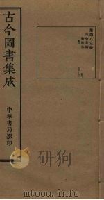 古今图书集成  第483册   1934  PDF电子版封面    蒋廷锡等辑 