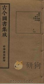 古今图书集成  第484册   1934  PDF电子版封面    蒋廷锡等辑 