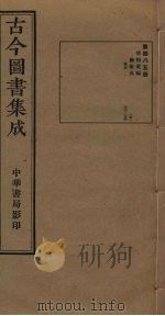 古今图书集成  第485册   1934  PDF电子版封面    蒋廷锡等辑 