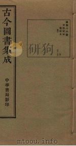 古今图书集成  第486册   1934  PDF电子版封面    蒋廷锡等辑 