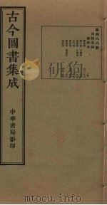 古今图书集成  第488册   1934  PDF电子版封面    蒋廷锡等辑 