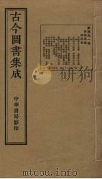 古今图书集成  第491册   1934  PDF电子版封面    蒋廷锡等辑 