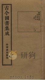 古今图书集成  第495册   1934  PDF电子版封面    蒋廷锡等辑 