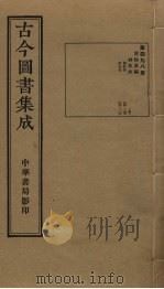 古今图书集成  第498册   1934  PDF电子版封面    蒋廷锡等辑 