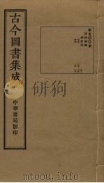 古今图书集成  第500册   1934  PDF电子版封面    蒋廷锡等辑 