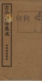 古今图书集成  第501册   1934  PDF电子版封面    蒋廷锡等辑 