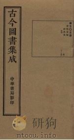 古今图书集成  第505册   1934  PDF电子版封面    蒋廷锡等辑 