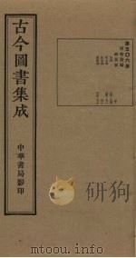 古今图书集成  第506册   1934  PDF电子版封面    蒋廷锡等辑 