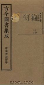 古今图书集成  第507册   1934  PDF电子版封面    蒋廷锡等辑 
