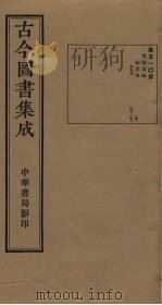 古今图书集成  第510册   1934  PDF电子版封面    蒋廷锡等辑 