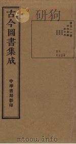 古今图书集成  第511册   1934  PDF电子版封面    蒋廷锡等辑 