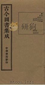 古今图书集成  第513册   1934  PDF电子版封面    蒋廷锡等辑 