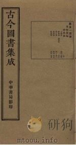 古今图书集成  第514册   1934  PDF电子版封面    蒋廷锡等辑 