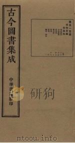 古今图书集成  第515册   1934  PDF电子版封面    蒋廷锡等辑 
