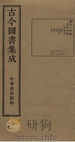 古今图书集成  第516册   1934  PDF电子版封面    蒋廷锡等辑 