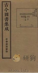 古今图书集成  第517册   1934  PDF电子版封面    蒋廷锡等辑 