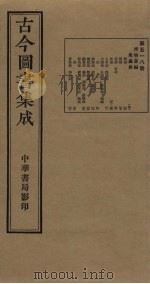 古今图书集成  第518册   1934  PDF电子版封面    蒋廷锡等辑 