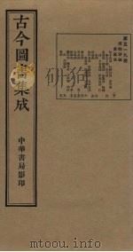 古今图书集成  第519册   1934  PDF电子版封面    蒋廷锡等辑 