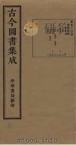 古今图书集成  第520册   1934  PDF电子版封面    蒋廷锡等辑 