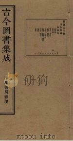 古今图书集成  第521册   1934  PDF电子版封面    蒋廷锡等辑 