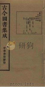 古今图书集成  第522册   1934  PDF电子版封面    蒋廷锡等辑 