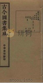 古今图书集成  第525册   1934  PDF电子版封面    蒋廷锡等辑 
