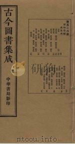 古今图书集成  第526册   1934  PDF电子版封面    蒋廷锡等辑 