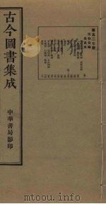 古今图书集成  第527册   1934  PDF电子版封面    蒋廷锡等辑 
