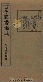 古今图书集成  第529册   1934  PDF电子版封面    蒋廷锡等辑 
