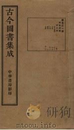 古今图书集成  第531册   1934  PDF电子版封面    蒋廷锡等辑 