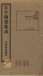古今图书集成  第533册   1934  PDF电子版封面    蒋廷锡等辑 