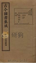 古今图书集成  第536册   1934  PDF电子版封面    蒋廷锡等辑 