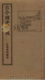 古今图书集成  第537册   1934  PDF电子版封面    蒋廷锡等辑 