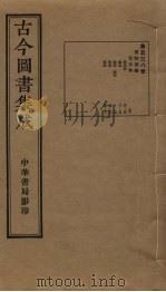古今图书集成  第538册   1934  PDF电子版封面    蒋廷锡等辑 