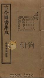 古今图书集成  第540册   1934  PDF电子版封面    蒋廷锡等辑 
