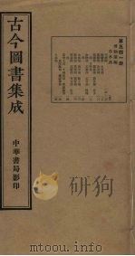 古今图书集成  第541册   1934  PDF电子版封面    蒋廷锡等辑 