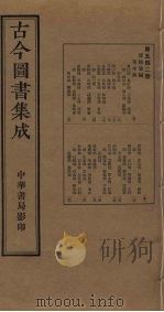 古今图书集成  第542册   1934  PDF电子版封面    蒋廷锡等辑 