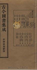 古今图书集成  第543册   1934  PDF电子版封面    蒋廷锡等辑 